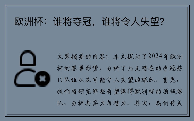 欧洲杯：谁将夺冠，谁将令人失望？