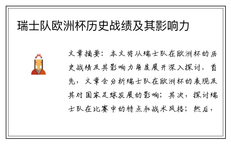瑞士队欧洲杯历史战绩及其影响力