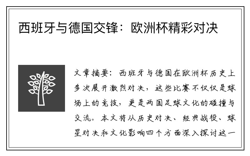 西班牙与德国交锋：欧洲杯精彩对决