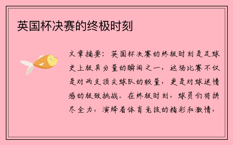 英国杯决赛的终极时刻