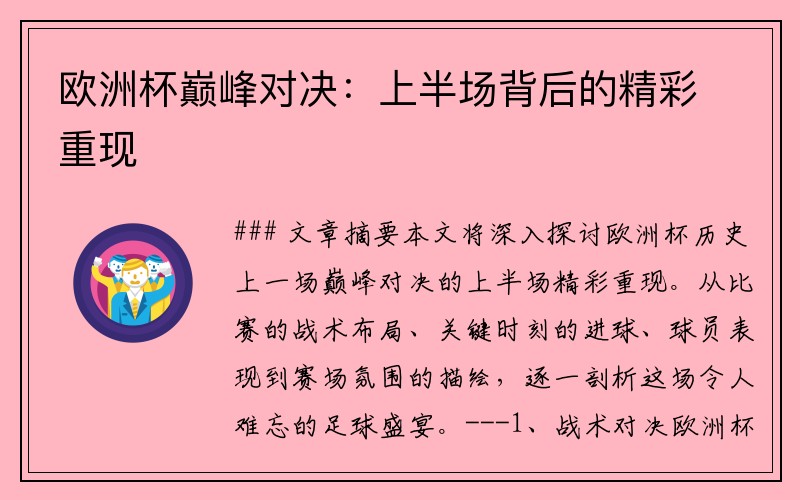 欧洲杯巅峰对决：上半场背后的精彩重现