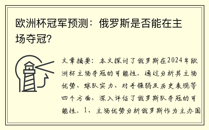 欧洲杯冠军预测：俄罗斯是否能在主场夺冠？