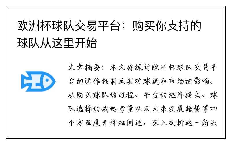 欧洲杯球队交易平台：购买你支持的球队从这里开始