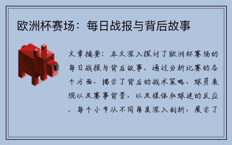 欧洲杯赛场：每日战报与背后故事