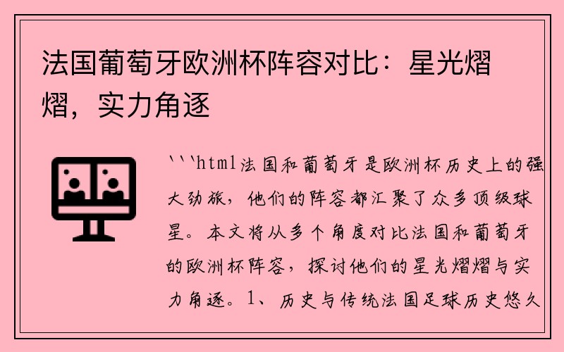 法国葡萄牙欧洲杯阵容对比：星光熠熠，实力角逐