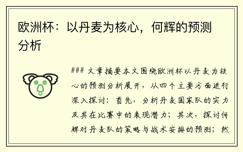 欧洲杯：以丹麦为核心，何辉的预测分析