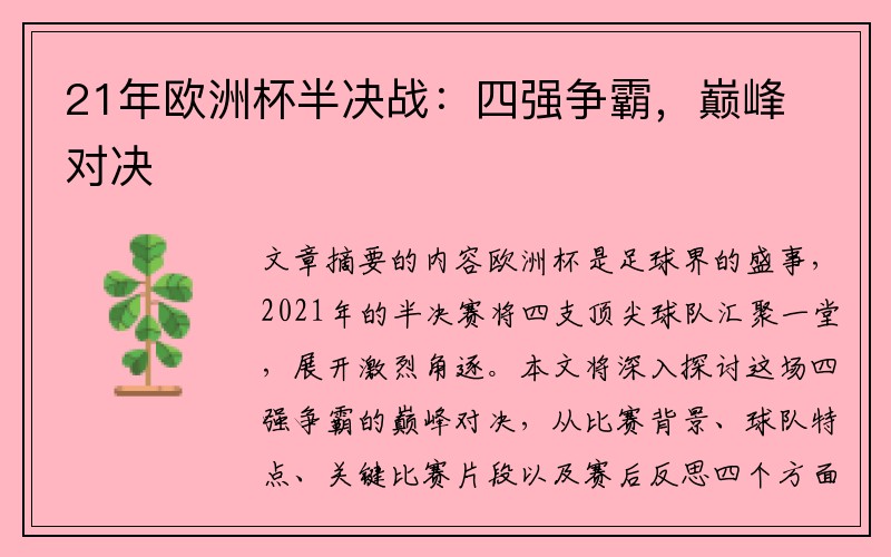 21年欧洲杯半决战：四强争霸，巅峰对决