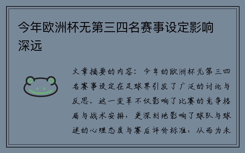 今年欧洲杯无第三四名赛事设定影响深远