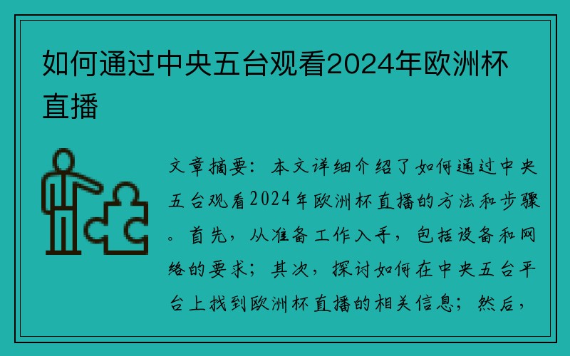 如何通过中央五台观看2024年欧洲杯直播