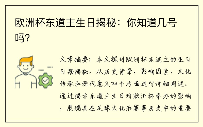 欧洲杯东道主生日揭秘：你知道几号吗？