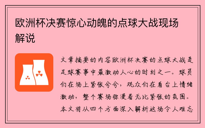 欧洲杯决赛惊心动魄的点球大战现场解说