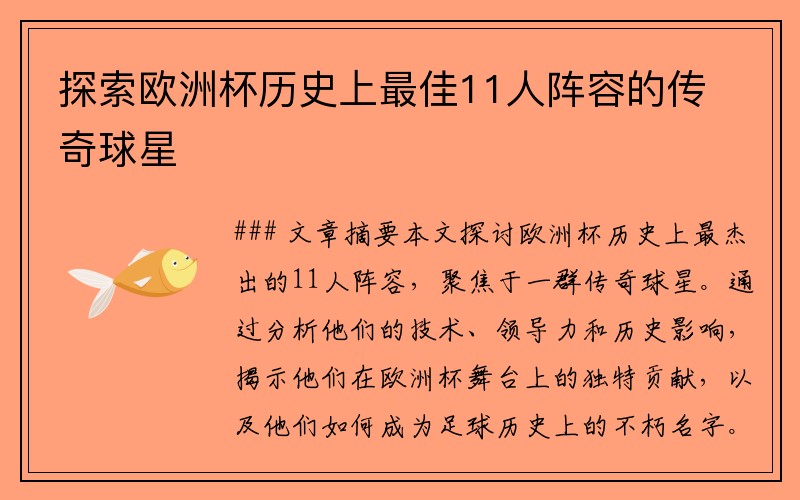 探索欧洲杯历史上最佳11人阵容的传奇球星