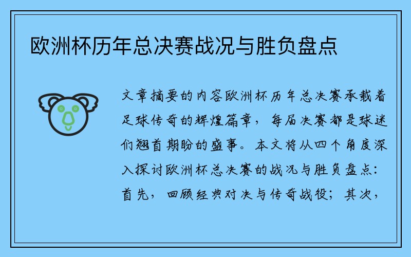 欧洲杯历年总决赛战况与胜负盘点
