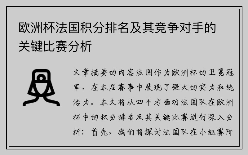 欧洲杯法国积分排名及其竞争对手的关键比赛分析