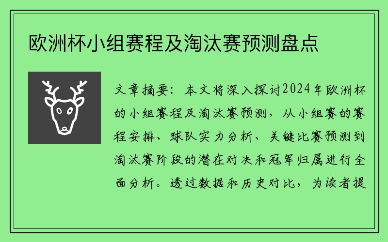 欧洲杯小组赛程及淘汰赛预测盘点
