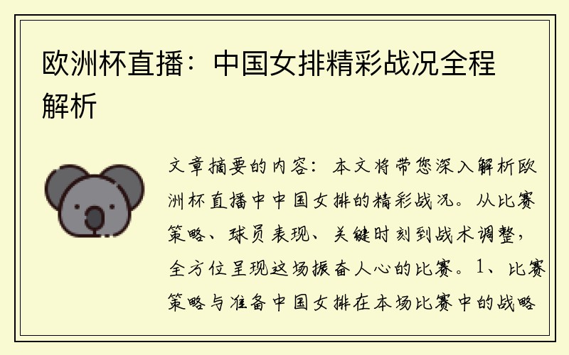欧洲杯直播：中国女排精彩战况全程解析
