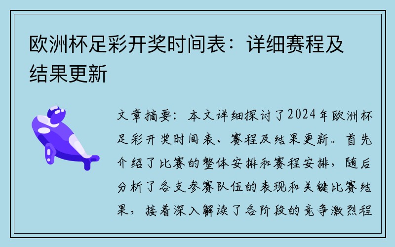 欧洲杯足彩开奖时间表：详细赛程及结果更新