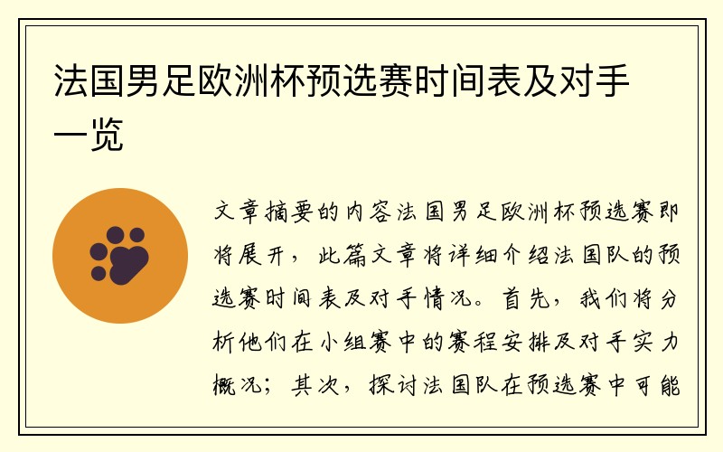 法国男足欧洲杯预选赛时间表及对手一览