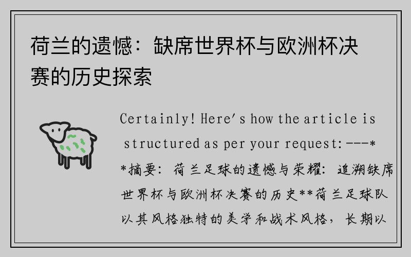 荷兰的遗憾：缺席世界杯与欧洲杯决赛的历史探索