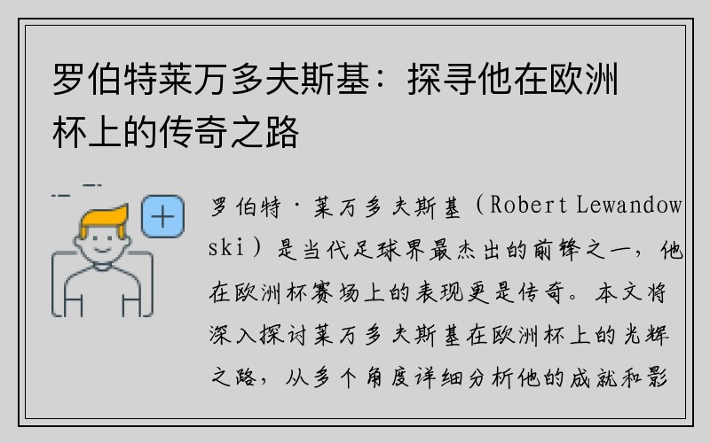 罗伯特莱万多夫斯基：探寻他在欧洲杯上的传奇之路