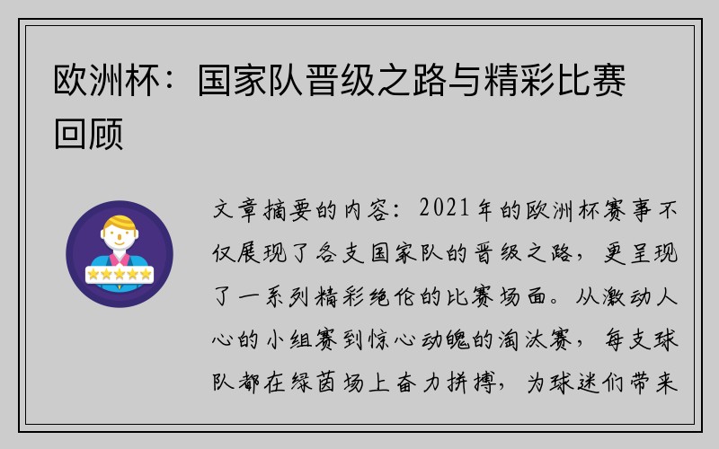 欧洲杯：国家队晋级之路与精彩比赛回顾