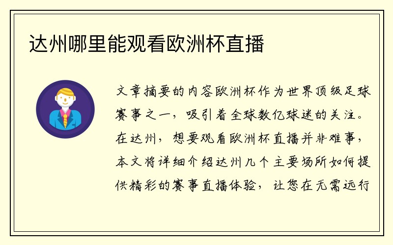 达州哪里能观看欧洲杯直播