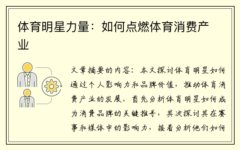 体育明星力量：如何点燃体育消费产业