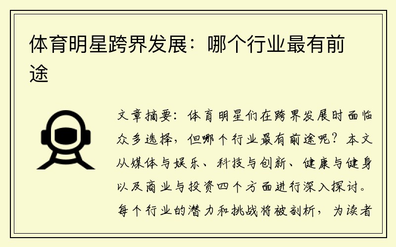 体育明星跨界发展：哪个行业最有前途