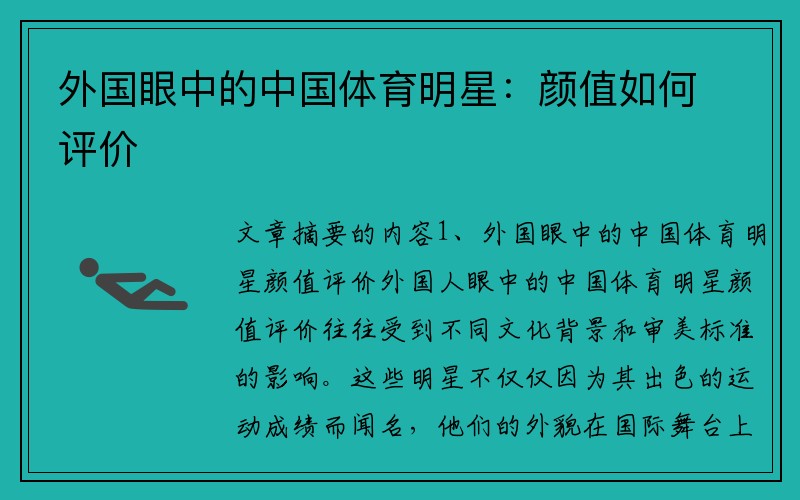 外国眼中的中国体育明星：颜值如何评价