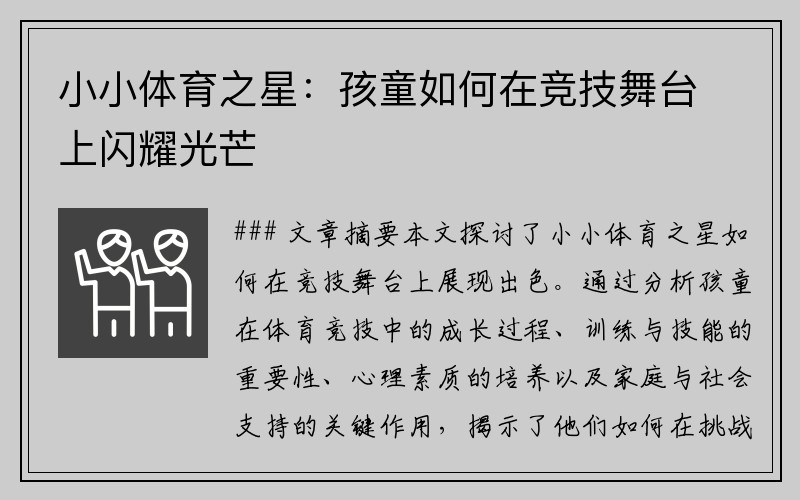 小小体育之星：孩童如何在竞技舞台上闪耀光芒