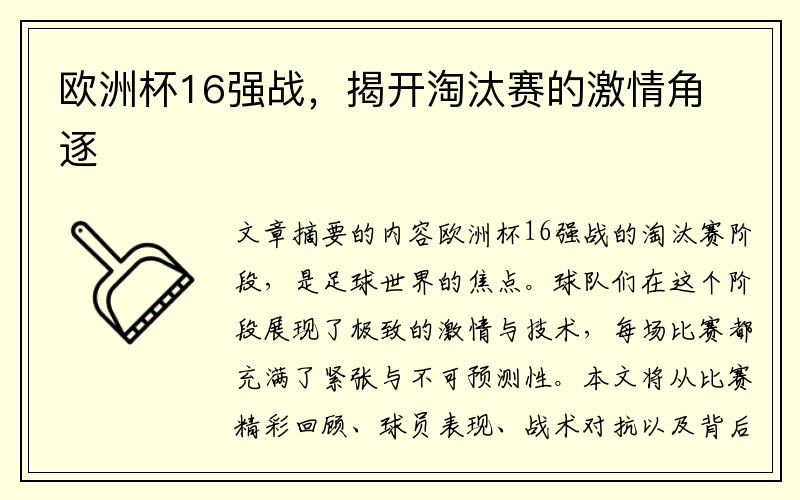 欧洲杯16强战，揭开淘汰赛的激情角逐