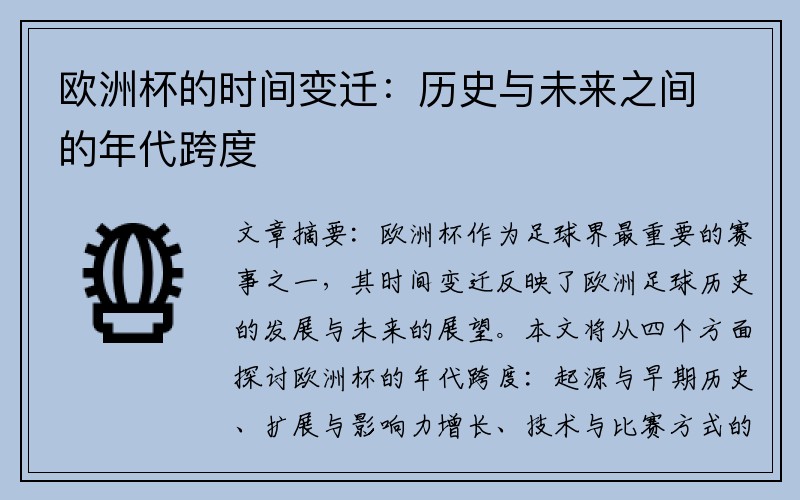 欧洲杯的时间变迁：历史与未来之间的年代跨度