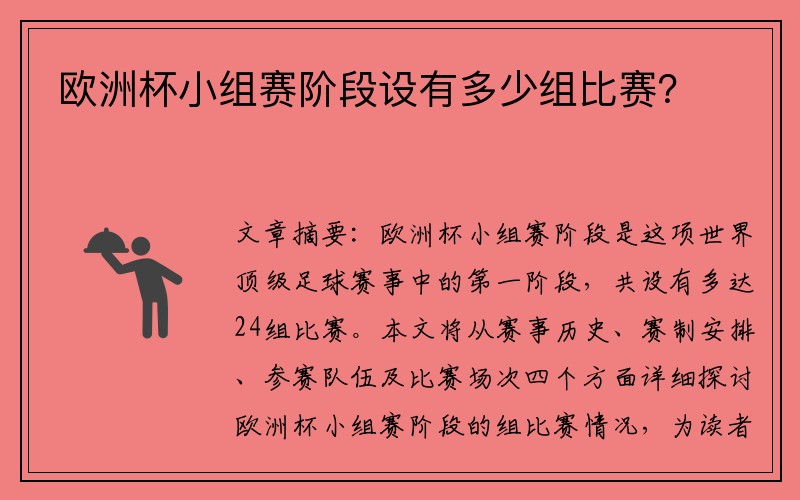 欧洲杯小组赛阶段设有多少组比赛？