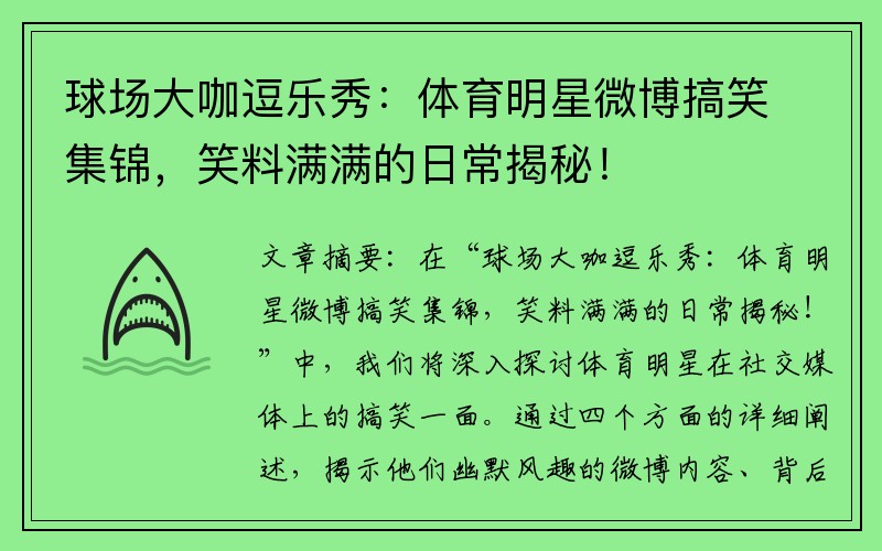 球场大咖逗乐秀：体育明星微博搞笑集锦，笑料满满的日常揭秘！