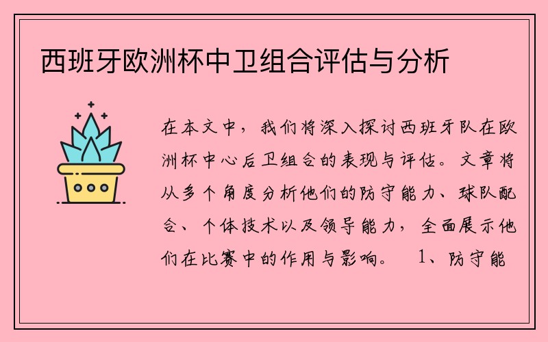 西班牙欧洲杯中卫组合评估与分析