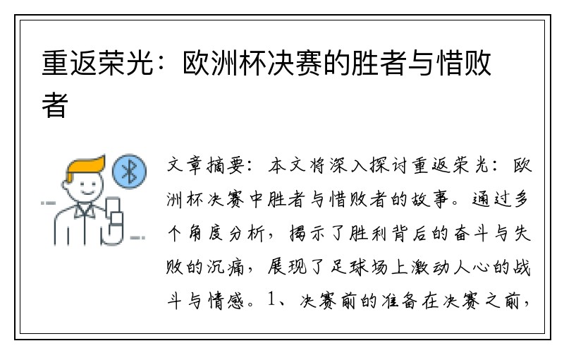 重返荣光：欧洲杯决赛的胜者与惜败者