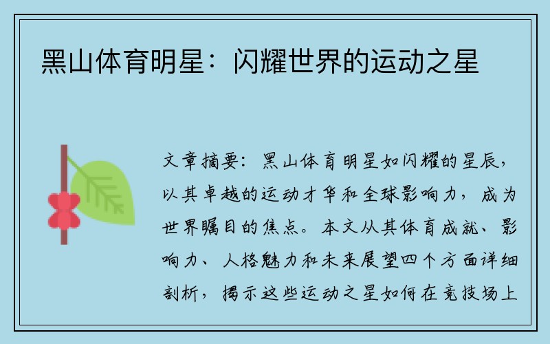 黑山体育明星：闪耀世界的运动之星