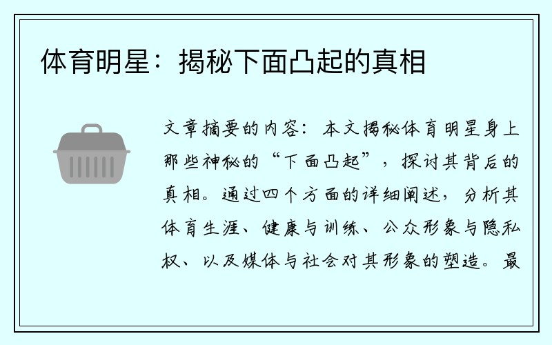 体育明星：揭秘下面凸起的真相