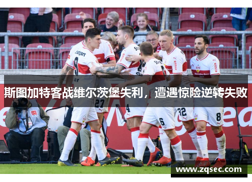 斯图加特客战维尔茨堡失利，遭遇惊险逆转失败