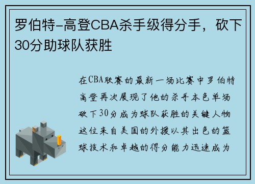 罗伯特-高登CBA杀手级得分手，砍下30分助球队获胜