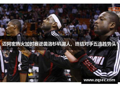 迈阿密热火加时赛逆袭洛杉矶湖人，终结对手五连胜势头！