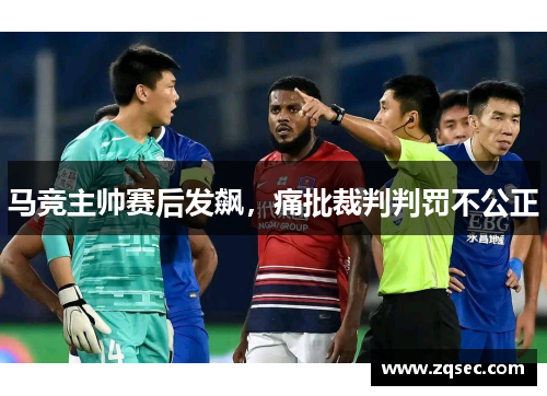 马竞主帅赛后发飙，痛批裁判判罚不公正