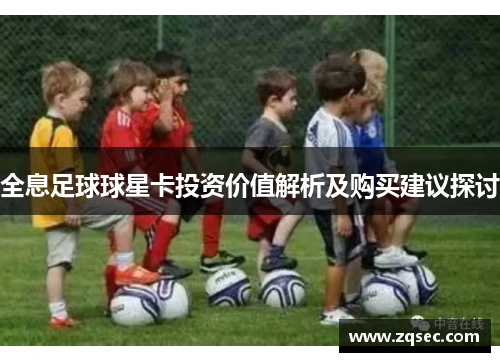 全息足球球星卡投资价值解析及购买建议探讨