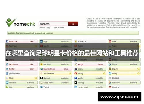 在哪里查询足球明星卡价格的最佳网站和工具推荐