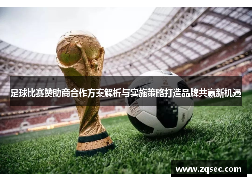 足球比赛赞助商合作方案解析与实施策略打造品牌共赢新机遇