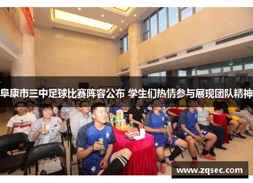 阜康市三中足球比赛阵容公布 学生们热情参与展现团队精神