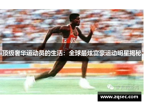 顶级奢华运动员的生活：全球最炫富豪运动明星揭秘