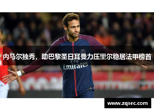 内马尔独秀，助巴黎圣日耳曼力压里尔稳居法甲榜首