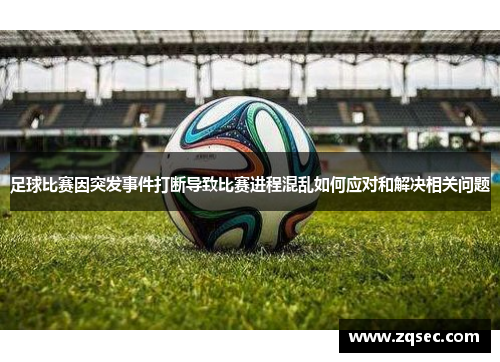 足球比赛因突发事件打断导致比赛进程混乱如何应对和解决相关问题