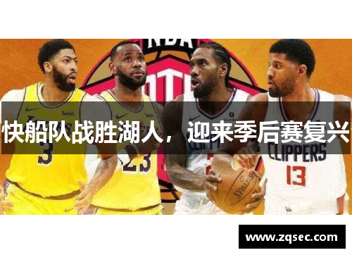 快船队战胜湖人，迎来季后赛复兴